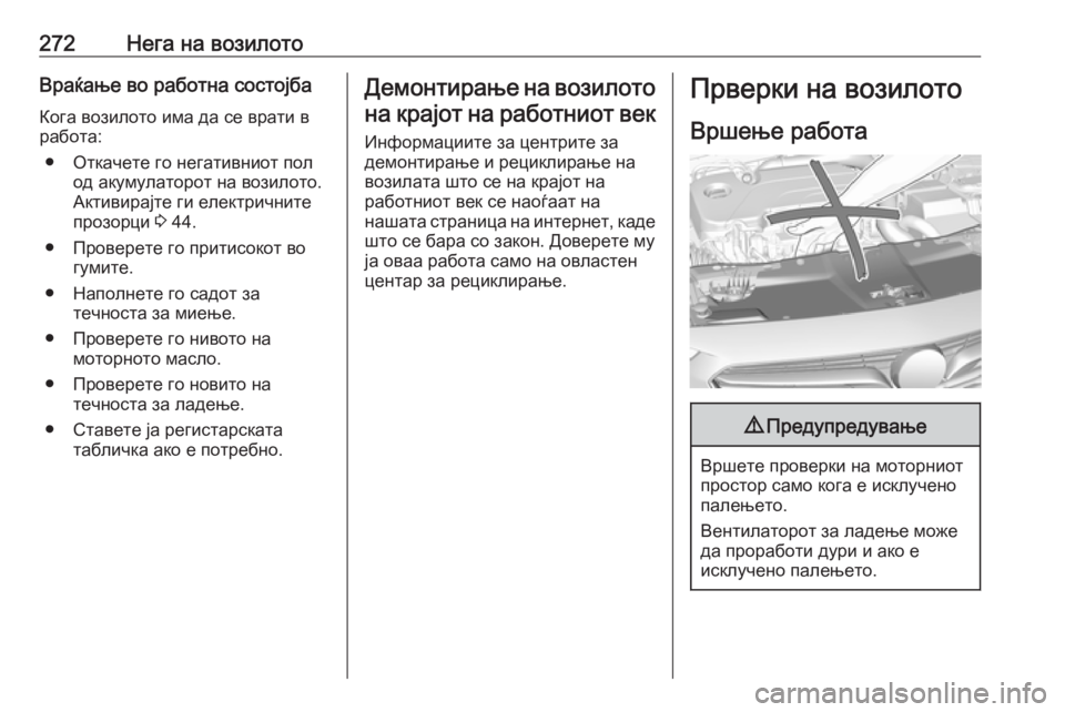 OPEL INSIGNIA BREAK 2019.5 Сопственички прирачник 272Нега на возилотоВраќање во работна состојба
Кога возилото има да се врати в
работа:
● Откачете го негативни OPEL INSIGNIA BREAK 2019.5 Сопственички прирачник 272Нега на возилотоВраќање во работна состојба
Кога возилото има да се врати в
работа:
● Откачете го негативни