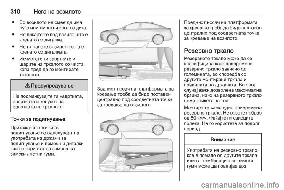 OPEL INSIGNIA BREAK 2019.5 Сопственички прирачник 310Нега на возилото● Во возилото не смее да ималуѓе или животни кога се дига.
● Не пикајте се под возило што е
к OPEL INSIGNIA BREAK 2019.5 Сопственички прирачник 310Нега на возилото● Во возилото не смее да ималуѓе или животни кога се дига.
● Не пикајте се под возило што е
к
