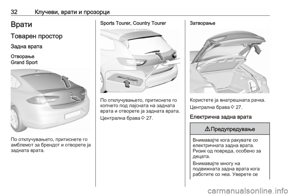 OPEL INSIGNIA BREAK 2019.5 Сопственички прирачник 32Клучеви, врати и прозорциВрати
Товарен простор
Задна врата
ОтворањеGrand Sport
По отклучувањето, притиснете го
а OPEL INSIGNIA BREAK 2019.5 Сопственички прирачник 32Клучеви, врати и прозорциВрати
Товарен простор
Задна врата
ОтворањеGrand Sport
По отклучувањето, притиснете го
а
