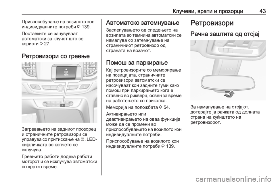 OPEL INSIGNIA BREAK 2019.5  Сопственички прирачник Клучеви, врати и прозорци43Приспособување на возилото кон
индивидуалните потреби  3 139.
Поставките се зачувува