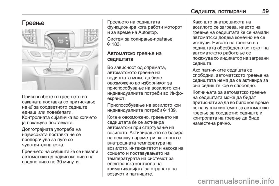 OPEL INSIGNIA BREAK 2019.5  Сопственички прирачник Седишта, потпирачи59Греење
Приспособете го греењето во
саканата поставка со притискање
на  ß за соодветното с