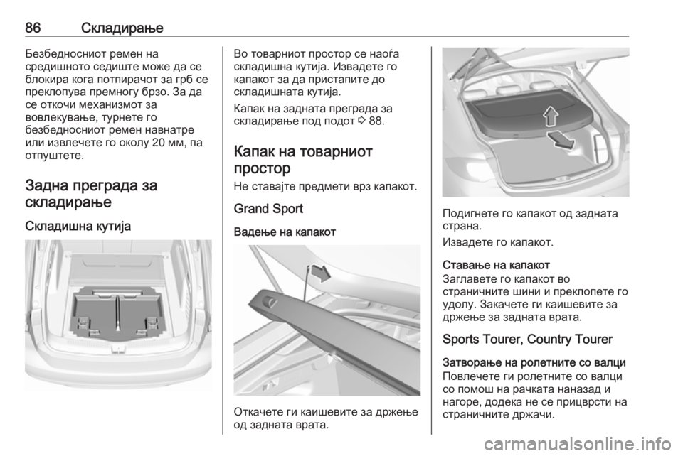 OPEL INSIGNIA BREAK 2019.5 Сопственички прирачник 86СкладирањеБезбедносниот ремен на
средишното седиште може да се блокира кога потпирачот за грб се
преклопув OPEL INSIGNIA BREAK 2019.5 Сопственички прирачник 86СкладирањеБезбедносниот ремен на
средишното седиште може да се блокира кога потпирачот за грб се
преклопув