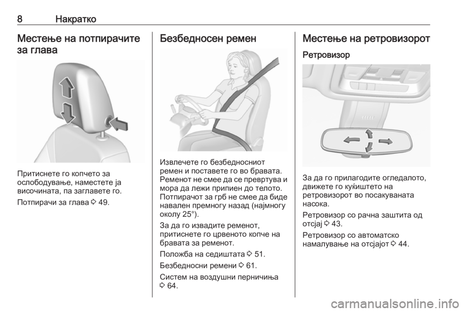 OPEL INSIGNIA BREAK 2019.5  Сопственички прирачник 8НакраткоМестење на потпирачите
за глава
Притиснете го копчето за
ослободување, наместете ја
височината, па �
