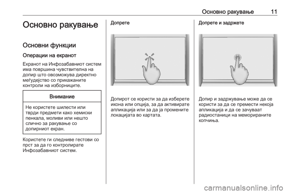 OPEL INSIGNIA BREAK 2020  Прирачник за инфозабавата Основно ракување11Основно ракувањеОсновни функции
Операции на екранот Екранот на Инфозабавниот системима п�
