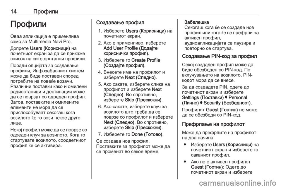 OPEL INSIGNIA BREAK 2020  Прирачник за инфозабавата 14ПрофилиПрофилиОваа апликација е применлива
само за Multimedia Navi Pro.
Допрете  Users (Корисници)  на
почетниот екран з