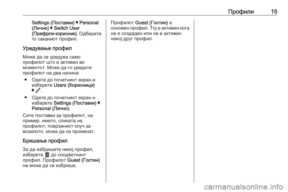 OPEL INSIGNIA BREAK 2020  Прирачник за инфозабавата Профили15Settings (Поставки) I  Personal
(Лично)  I  Switch User
( Префрли корисник) . Одберете
го саканиот профил.
Уредување про