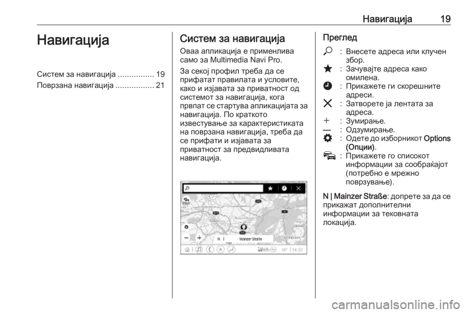OPEL INSIGNIA BREAK 2020  Прирачник за инфозабавата Навигација19НавигацијаСистем за навигација................19
Поврзана навигација .................21Систем за навигација
Ов�