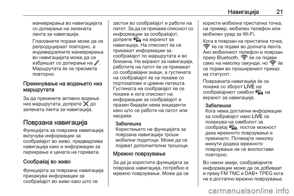 OPEL INSIGNIA BREAK 2020  Прирачник за инфозабавата Навигација21маневрирања во навигацијата
со допирање на зелената
лента за навигација.
Гласовните пораки може 