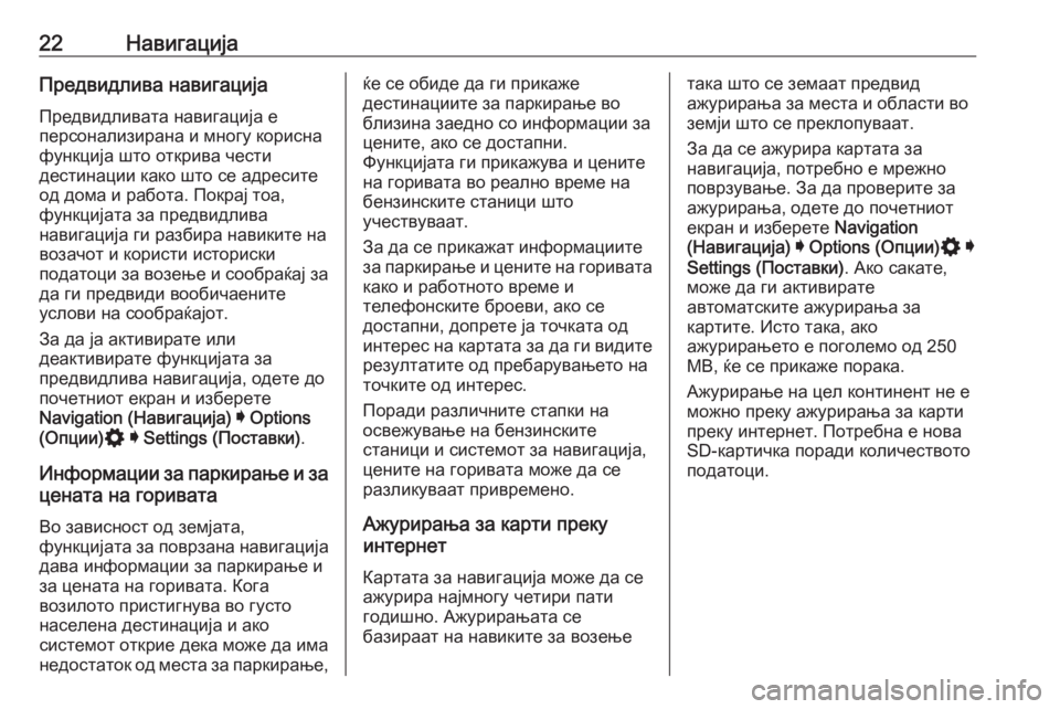 OPEL INSIGNIA BREAK 2020  Прирачник за инфозабавата 22НавигацијаПредвидлива навигацијаПредвидливата навигација е
персонализирана и многу корисна
функција што 