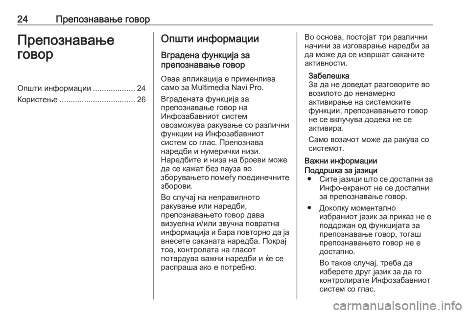 OPEL INSIGNIA BREAK 2020  Прирачник за инфозабавата 24Препознавање говорПрепознавање
говорОпшти информации ...................24
Користење .................................. 26Општи инф�