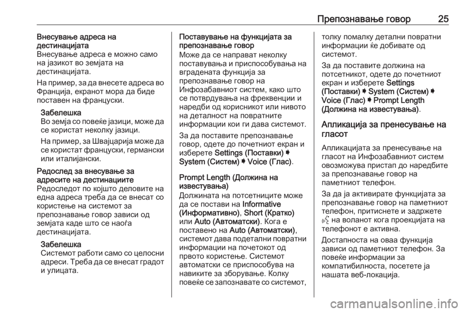 OPEL INSIGNIA BREAK 2020  Прирачник за инфозабавата Препознавање говор25Внесување адреса на
дестинацијата
Внесување адреса е можно само
на јазикот во земјата на