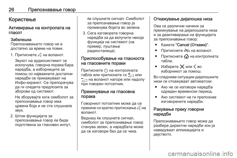 OPEL INSIGNIA BREAK 2020  Прирачник за инфозабавата 26Препознавање говорКористење
Активирање на контролата на
гласот
Забелешка
Препознавањето говор не е
достап