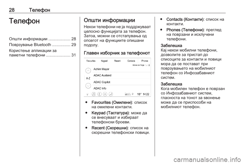 OPEL INSIGNIA BREAK 2020  Прирачник за инфозабавата 28ТелефонТелефонОпшти информации...................28
Поврзување Bluetooth ................29
Користење апликации за
паметни теле�
