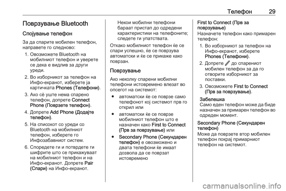OPEL INSIGNIA BREAK 2020  Прирачник за инфозабавата Телефон29Поврзување BluetoothСпојување телефон
За да спарите мобилен телефон,
направете го следново:
1. Овозможет�
