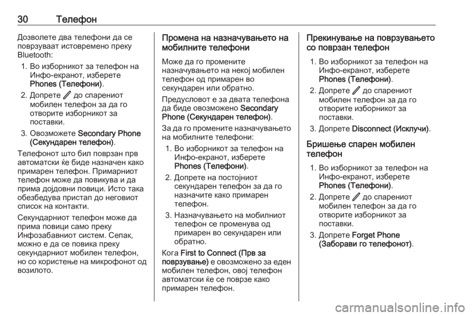 OPEL INSIGNIA BREAK 2020  Прирачник за инфозабавата 30ТелефонДозволете два телефони да се
поврзуваат истовремено преку
Bluetooth:
1. Во изборникот за телефон на Инфо-е