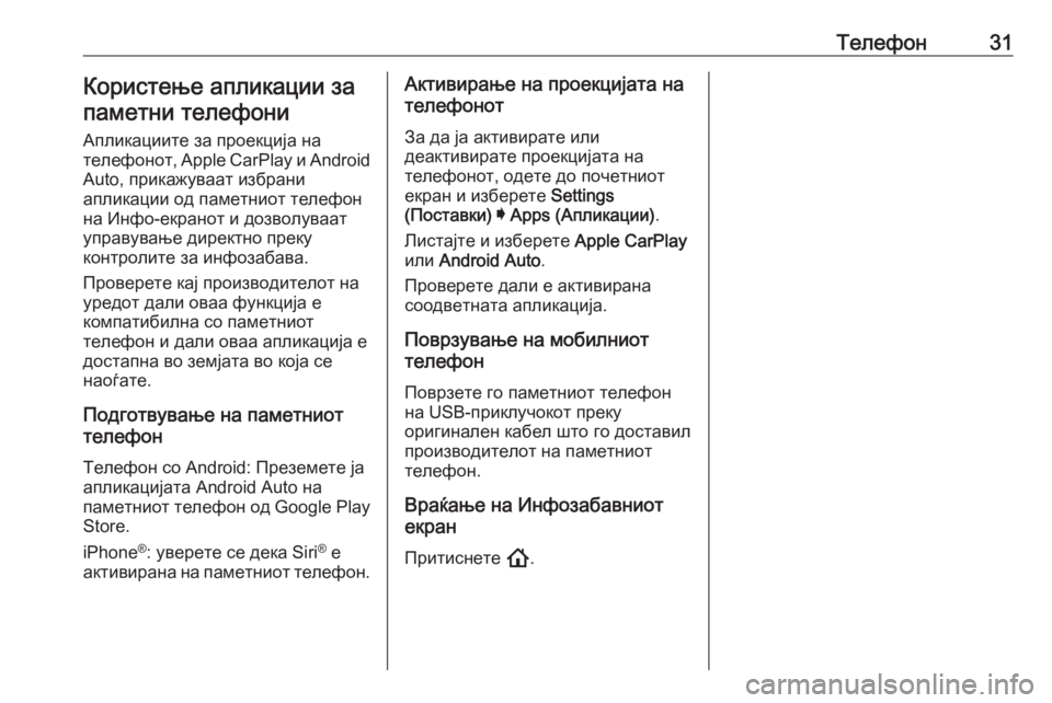 OPEL INSIGNIA BREAK 2020  Прирачник за инфозабавата Телефон31Користење апликации запаметни телефони
Апликациите за проекција на
телефонот , Apple CarPlay  и Android
Auto, пр�