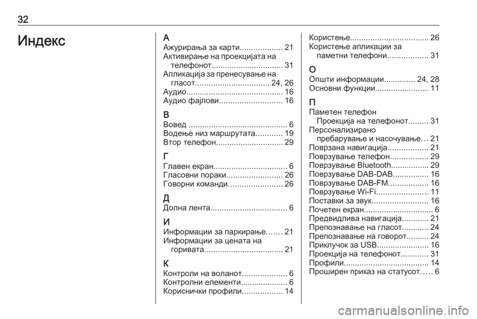 OPEL INSIGNIA BREAK 2020  Прирачник за инфозабавата 32ИндексААжурирања за карти ...................21
Активирање на проекцијата на телефонот ................................ 31
Апликациј