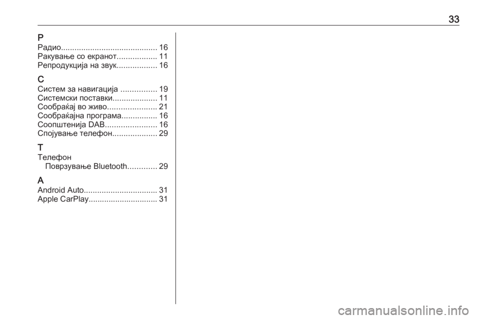 OPEL INSIGNIA BREAK 2020  Прирачник за инфозабавата 33РРадио ........................................... 16
Ракување со екранот ..................11
Репродукција на звук ..................16
С Систем за