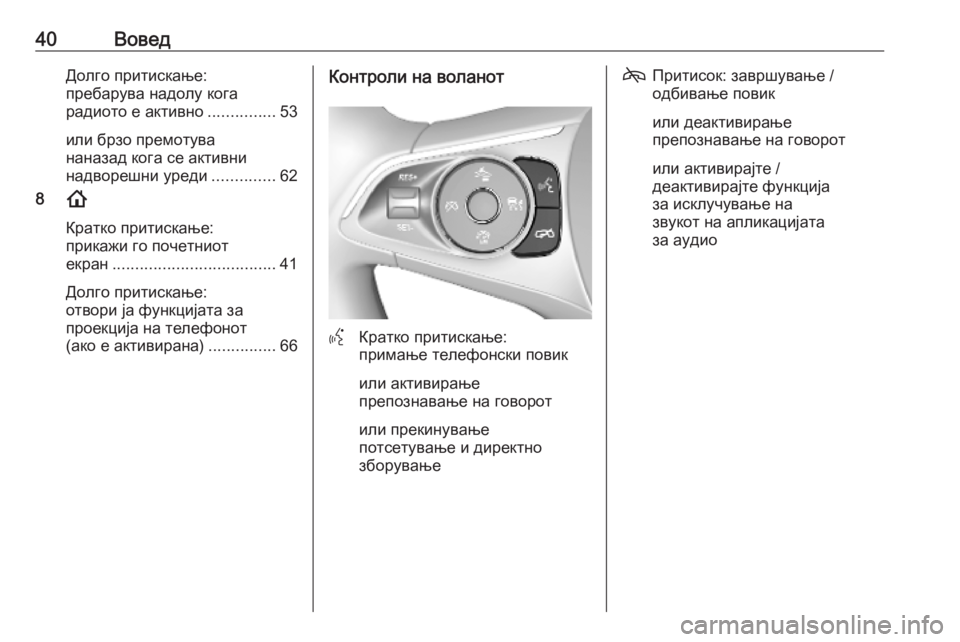 OPEL INSIGNIA BREAK 2020  Прирачник за инфозабавата 40ВоведДолго притискање:
пребарува надолу кога
радиото е активно ...............53
или брзо премотува
наназад кога се