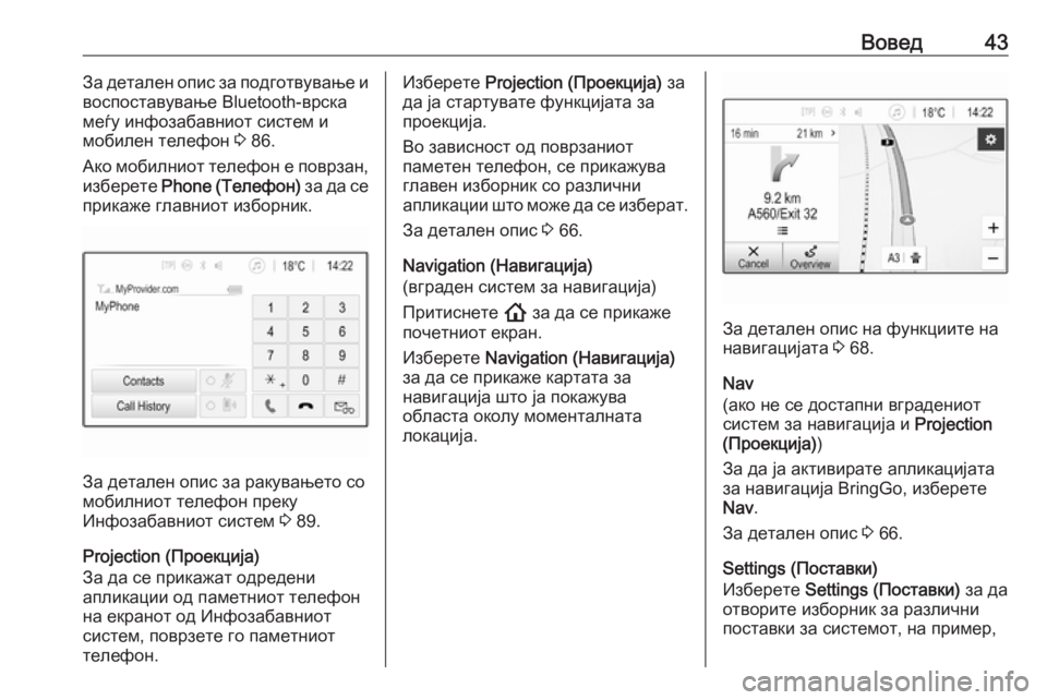 OPEL INSIGNIA BREAK 2020  Прирачник за инфозабавата Вовед43За детален опис за подготвување и
воспоставување Bluetooth-врска
меѓу инфозабавниот систем и
мобилен теле�