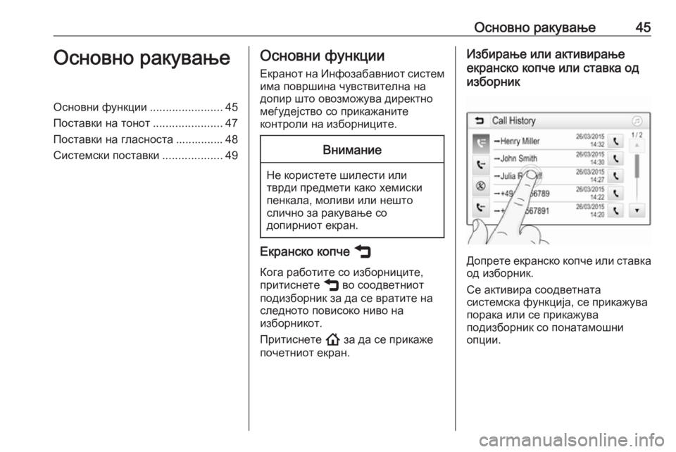 OPEL INSIGNIA BREAK 2020  Прирачник за инфозабавата Основно ракување45Основно ракувањеОсновни функции.......................45
Поставки на тонот ......................47
Поставки на �