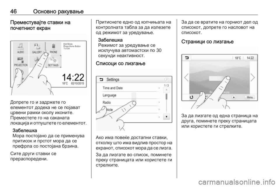 OPEL INSIGNIA BREAK 2020  Прирачник за инфозабавата 46Основно ракувањеПреместувајте ставки на
почетниот екран
Допрете го и задржете го
елементот додека не се по�