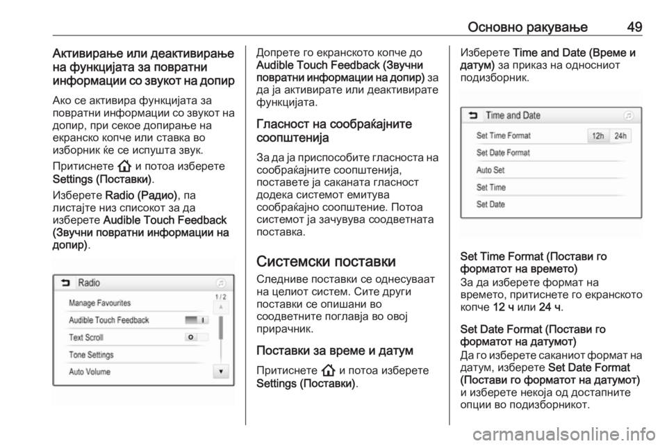 OPEL INSIGNIA BREAK 2020  Прирачник за инфозабавата Основно ракување49Активирање или деактивирање
на функцијата за повратни
информации со звукот на допир
Ако се