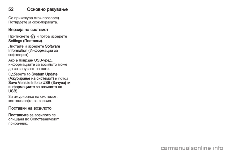 OPEL INSIGNIA BREAK 2020  Прирачник за инфозабавата 52Основно ракувањеСе прикажува скок-прозорец.
Потврдете ја скок-пораката.
Верзија на системот Притиснете  ! и �