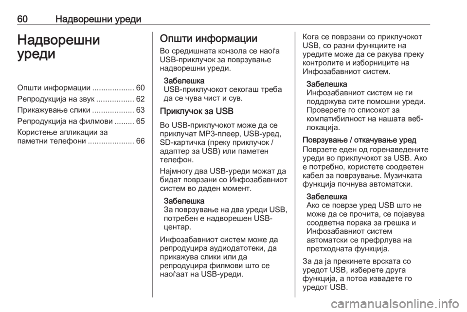 OPEL INSIGNIA BREAK 2020  Прирачник за инфозабавата 60Надворешни уредиНадворешни
уредиОпшти информации ...................60
Репродукција на звук .................62
Прикажување 