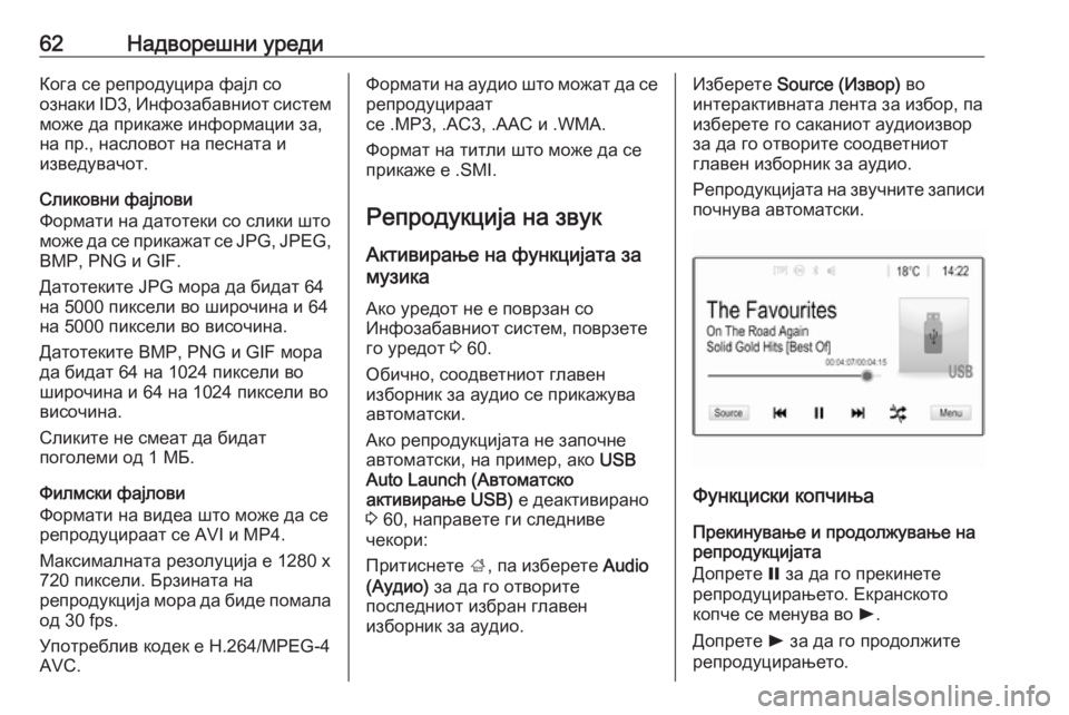 OPEL INSIGNIA BREAK 2020  Прирачник за инфозабавата 62Надворешни уредиКога се репродуцира фајл со
ознаки  ID3, Инфозабавниот систем
може да прикаже информации за,
�