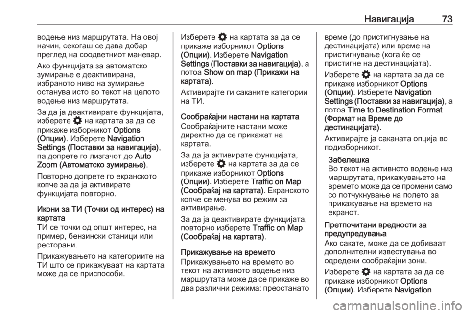 OPEL INSIGNIA BREAK 2020  Прирачник за инфозабавата Навигација73водење низ маршрутата. На овој
начин, секогаш се дава добар
преглед на соодветниот маневар.
Ако фу