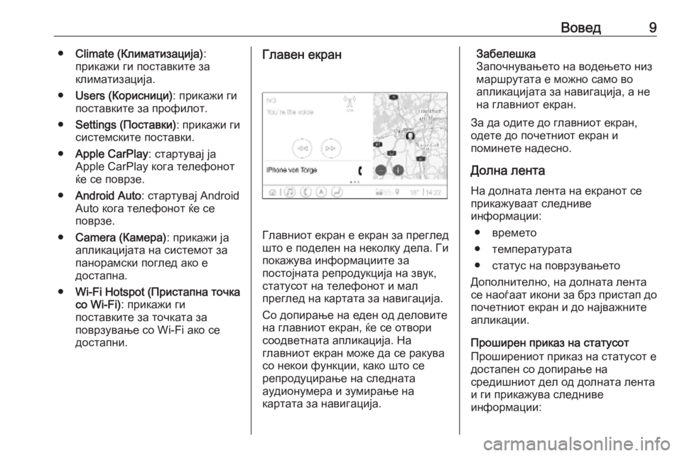 OPEL INSIGNIA BREAK 2020  Прирачник за инфозабавата Вовед9●Climate (Климатизација) :
прикажи ги поставките за
климатизација.
● Users (Корисници) : прикажи ги
поставките