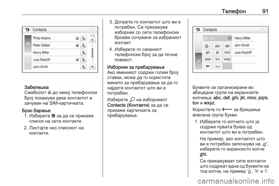 OPEL INSIGNIA BREAK 2020  Прирачник за инфозабавата Телефон91
Забелешка
Симболот  g до некој телефонски
број покажува дека контактот е зачуван на SIM-картичката.
Бр