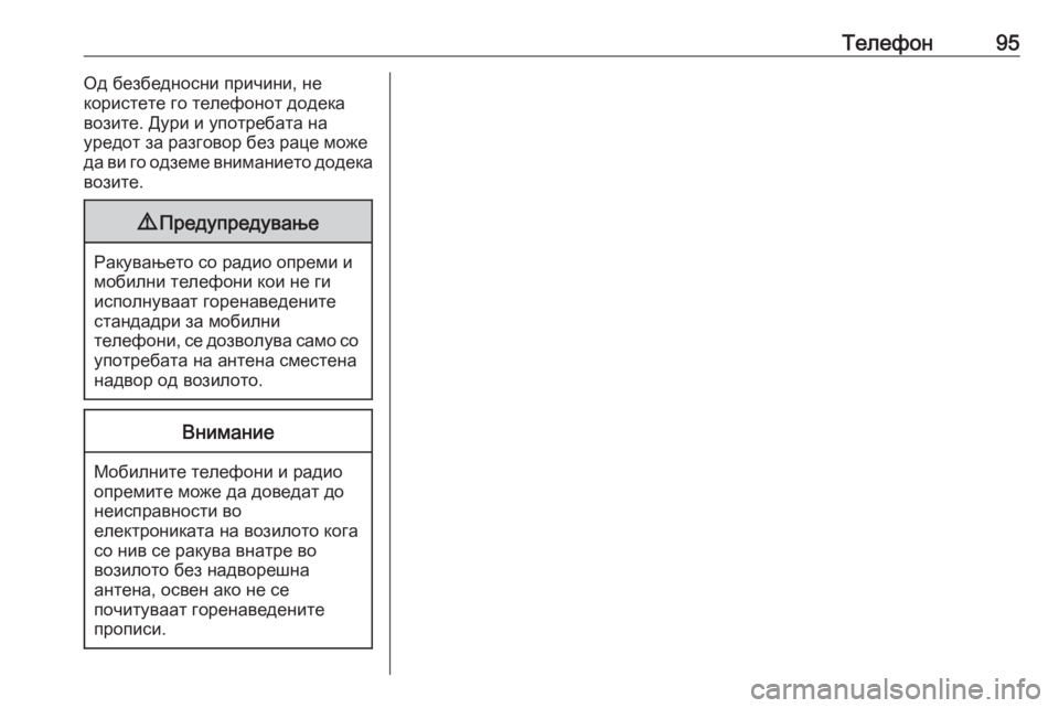 OPEL INSIGNIA BREAK 2020  Прирачник за инфозабавата Телефон95Од безбедносни причини, не
користете го телефонот додека
возите. Дури и употребата на
уредот за разг�
