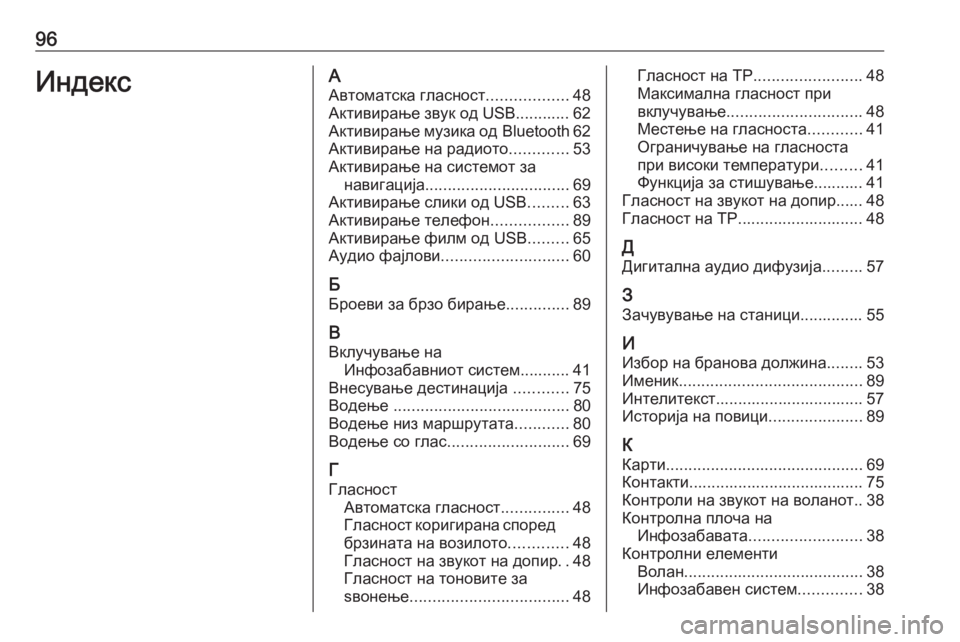 OPEL INSIGNIA BREAK 2020  Прирачник за инфозабавата 96ИндексААвтоматска гласност ..................48
Активирање звук од USB............ 62 Активирање музика од  Bluetooth 62
Активирањ