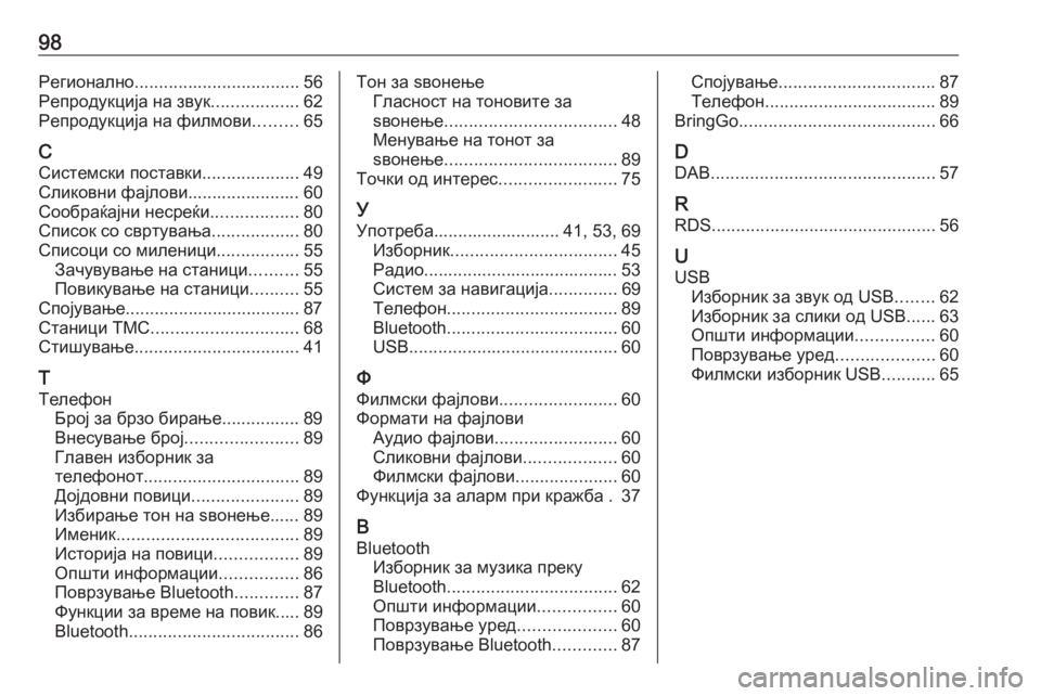 OPEL INSIGNIA BREAK 2020  Прирачник за инфозабавата 98Регионално.................................. 56
Репродукција на звук ..................62
Репродукција на филмови .........65
С
Системски �