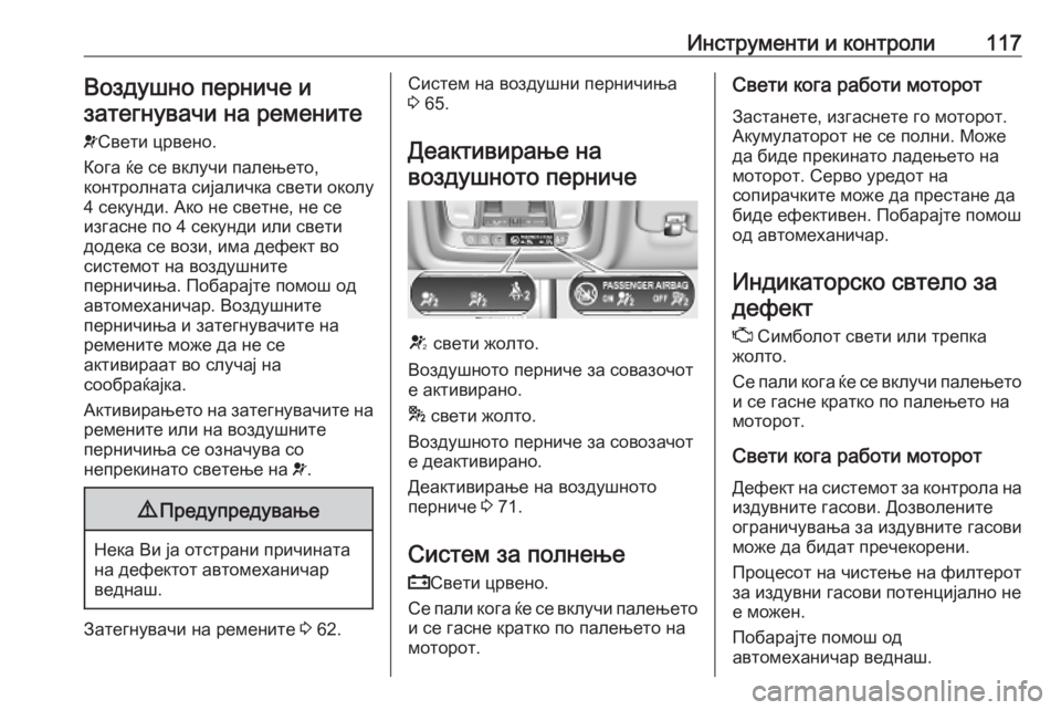 OPEL INSIGNIA BREAK 2020  Сопственички прирачник Инструменти и контроли117Воздушно перниче и
затегнувачи на ремените
v Свети црвено.
Кога ќе се вклучи палењето