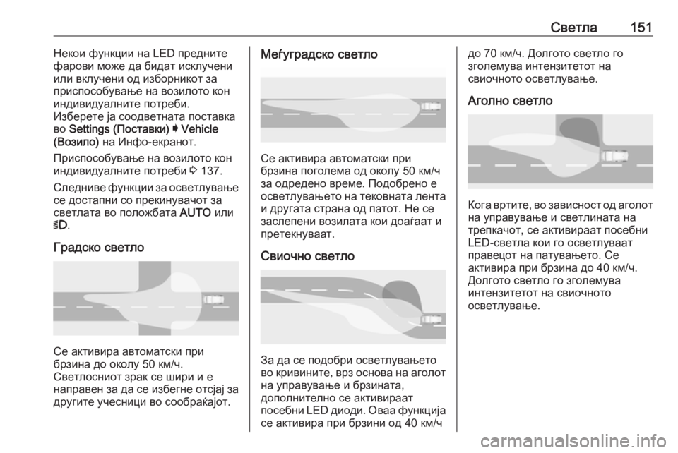 OPEL INSIGNIA BREAK 2020  Сопственички прирачник Светла151Некои функции на LED предните
фарови може да бидат исклучени или вклучени од изборникот заприспособув
