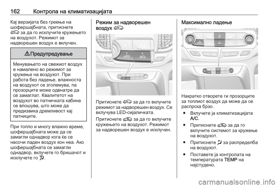 OPEL INSIGNIA BREAK 2020 Сопственички прирачник 162Контрола на климатизацијатаКај верзијата без греење на
шофершајбната, притиснете
( за да го исклучите круж OPEL INSIGNIA BREAK 2020 Сопственички прирачник 162Контрола на климатизацијатаКај верзијата без греење на
шофершајбната, притиснете
( за да го исклучите круж