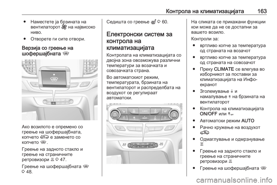 OPEL INSIGNIA BREAK 2020 Сопственички прирачник Контрола на климатизацијата163● Наместете ја брзината навентилаторот E на највисоко
ниво.
● Отворете ги сите OPEL INSIGNIA BREAK 2020 Сопственички прирачник Контрола на климатизацијата163● Наместете ја брзината навентилаторот E на највисоко
ниво.
● Отворете ги сите