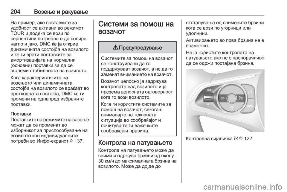 OPEL INSIGNIA BREAK 2020 Сопственички прирачник 204Возење и ракувањеНа пример, ако поставките за
удобност се активни во режимот
TOUR и додека се вози по
серпенти OPEL INSIGNIA BREAK 2020 Сопственички прирачник 204Возење и ракувањеНа пример, ако поставките за
удобност се активни во режимот
TOUR и додека се вози по
серпенти