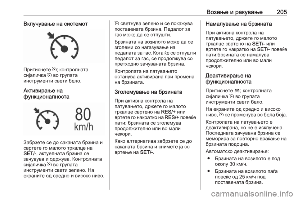 OPEL INSIGNIA BREAK 2020 Сопственички прирачник Возење и ракување205Вклучување на системот
Притиснете m; контролната
сијаличка m во групата
инструменти свети OPEL INSIGNIA BREAK 2020 Сопственички прирачник Возење и ракување205Вклучување на системот
Притиснете m; контролната
сијаличка m во групата
инструменти свети
