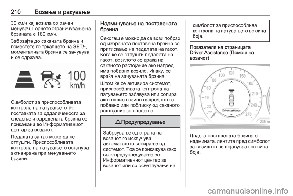 OPEL INSIGNIA BREAK 2020 Сопственички прирачник 210Возење и ракување30 км/ч кај возила со рачен
менувач. Горното ограничување на
брзината е 180 км/ч.
Забрзајте до OPEL INSIGNIA BREAK 2020 Сопственички прирачник 210Возење и ракување30 км/ч кај возила со рачен
менувач. Горното ограничување на
брзината е 180 км/ч.
Забрзајте до