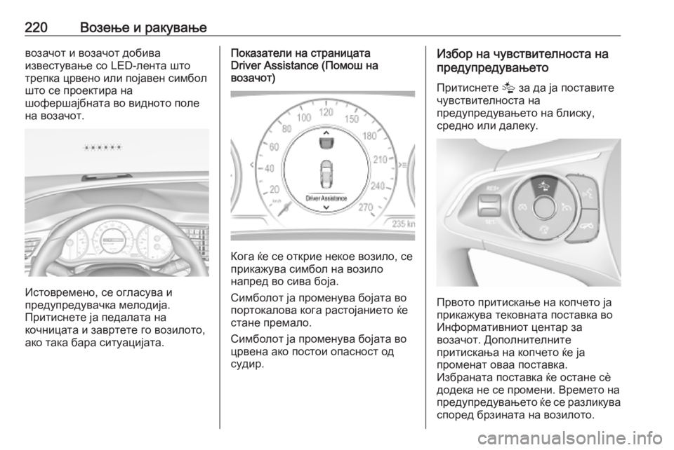 OPEL INSIGNIA BREAK 2020  Сопственички прирачник 220Возење и ракувањевозачот и возачот добива
известување со LED-лента што
трепка црвено или појавен симбол
што 