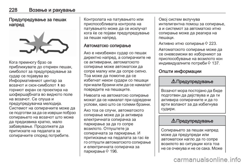 OPEL INSIGNIA BREAK 2020  Сопственички прирачник 228Возење и ракувањеПредупредување за пешак
напред
Кога премногу брзо се
приближувате до откриен пешак,
симбо