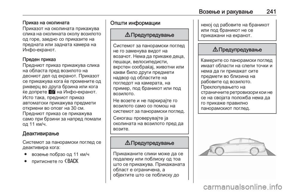 OPEL INSIGNIA BREAK 2020 Сопственички прирачник Возење и ракување241Приказ на околината
Приказот на околината прикажува
слика на околината околу возилото
од OPEL INSIGNIA BREAK 2020 Сопственички прирачник Возење и ракување241Приказ на околината
Приказот на околината прикажува
слика на околината околу возилото
од
