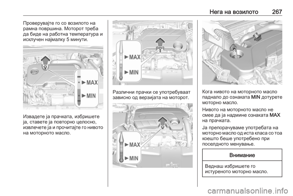 OPEL INSIGNIA BREAK 2020  Сопственички прирачник Нега на возилото267Проверувајте го со возилото на
рамна површина. Моторот треба
да биде на работна температур