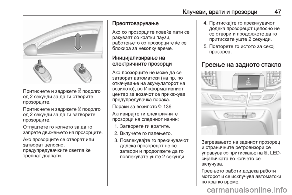 OPEL INSIGNIA BREAK 2020 Сопственички прирачник Клучеви, врати и прозорци47
Притиснете и задржете c подолго
од 2 секунди за да ги отворите
прозорците.
Притисне OPEL INSIGNIA BREAK 2020 Сопственички прирачник Клучеви, врати и прозорци47
Притиснете и задржете c подолго
од 2 секунди за да ги отворите
прозорците.
Притисне