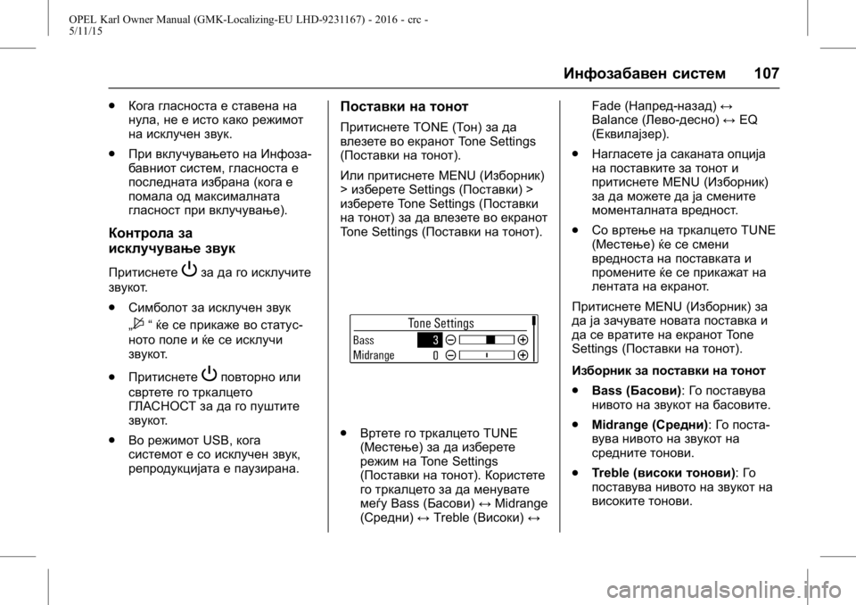 OPEL KARL 2015.75  Сопственички прирачник OPEL Karl Owner Manual (GMK-Localizing-EU LHD-9231167) - 2016 - crc -
5/11/15
Инфозабавен систем107
.
Кога гласноста е ставена на
нула, не е исто к
