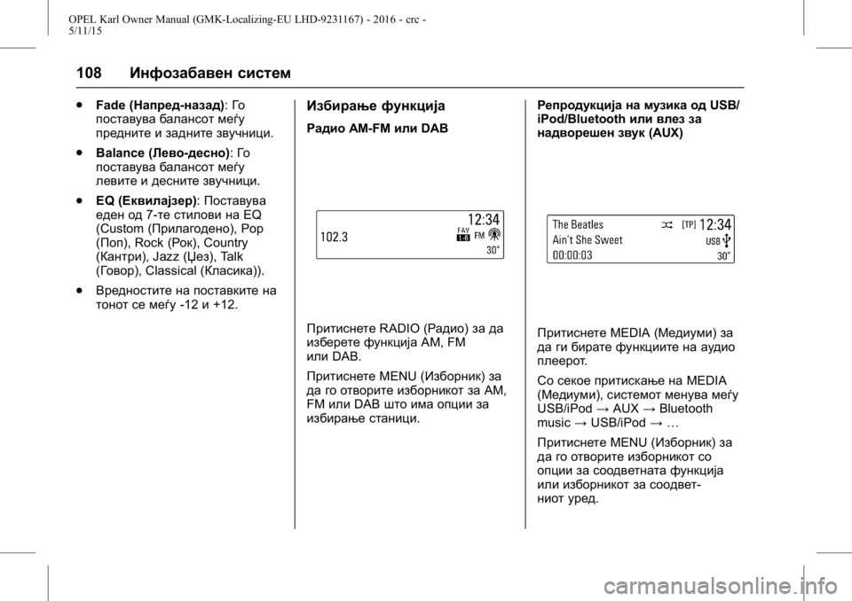 OPEL KARL 2015.75  Сопственички прирачник OPEL Karl Owner Manual (GMK-Localizing-EU LHD-9231167) - 2016 - crc -
5/11/15
108Инфозабавен систем
.
Fade (Напред-назад): Го
поставува балансот меѓу